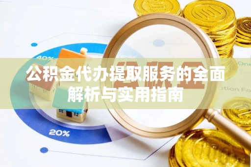 厦门公积金代办提取服务的全面解析与实用指南