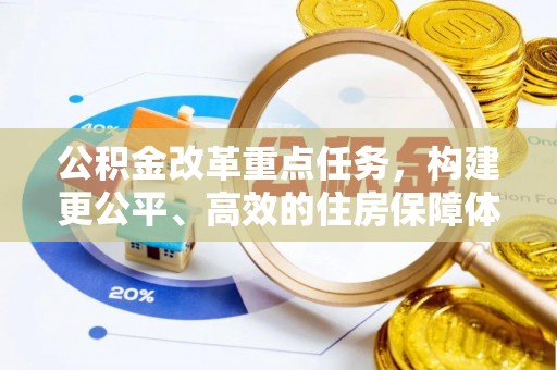 厦门公积金改革重点任务，构建更公平、高效的住房保障体系