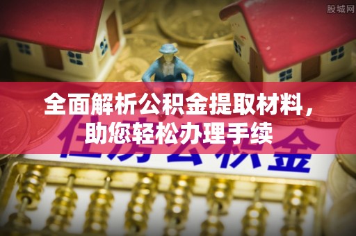 南庄全面解析公积金提取材料，助您轻松办理手续