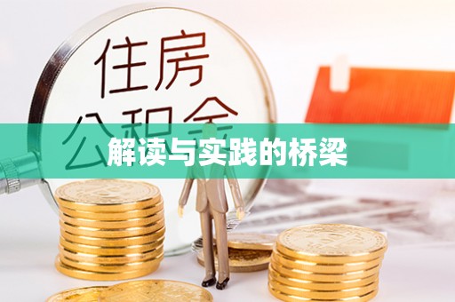 沅陵解读与实践的桥梁