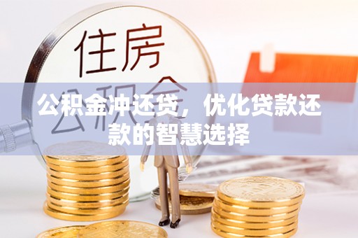 长顺公积金冲还贷，优化贷款还款的智慧选择