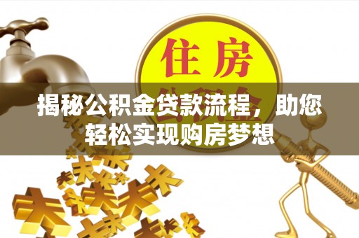 长顺揭秘公积金贷款流程，助您轻松实现购房梦想