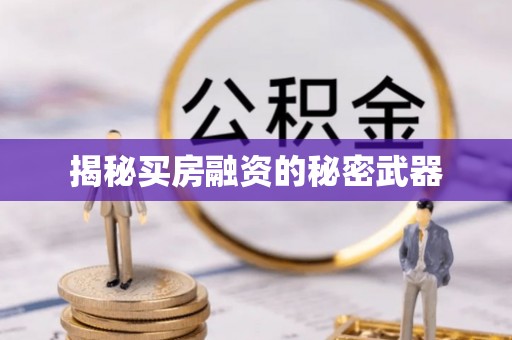 内江揭秘买房融资的秘密武器