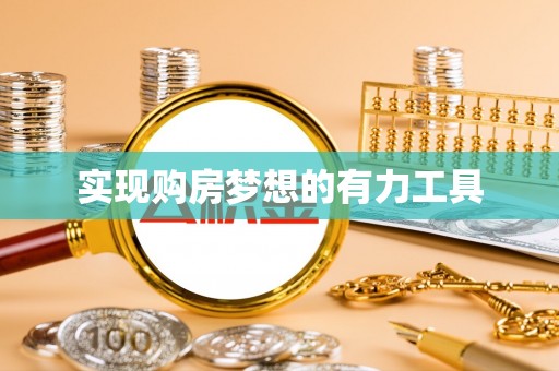 内江实现购房梦想的有力工具