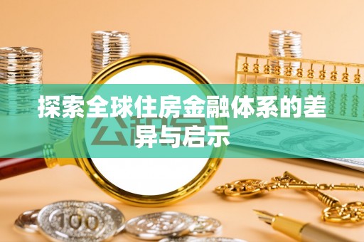 黄平探索全球住房金融体系的差异与启示
