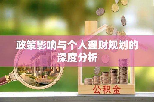 黄平政策影响与个人理财规划的深度分析