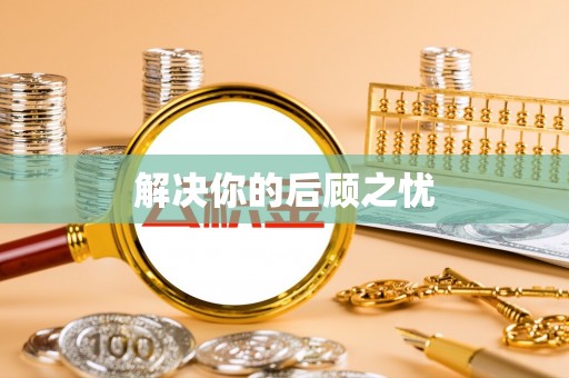 黄平解决你的后顾之忧