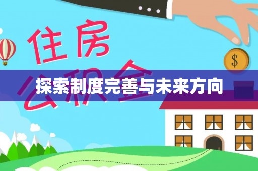 安义探索制度完善与未来方向