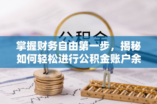 贵定掌握财务自由第一步，揭秘如何轻松进行公积金账户余额查询