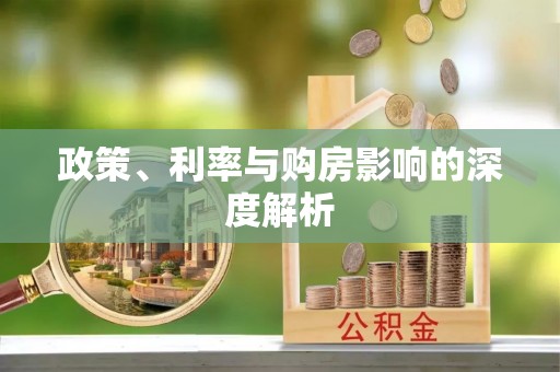 贵定政策、利率与购房影响的深度解析