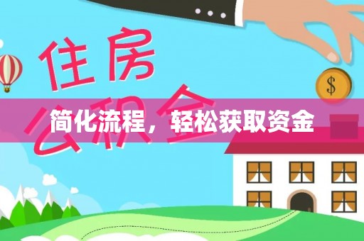 广平简化流程，轻松获取资金