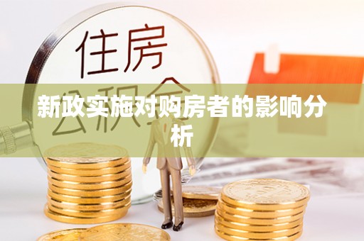 海口新政实施对购房者的影响分析