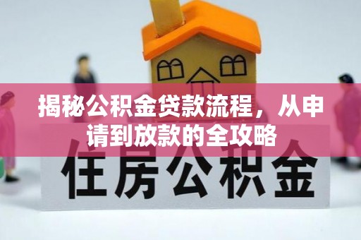 松桃揭秘公积金贷款流程，从申请到放款的全攻略