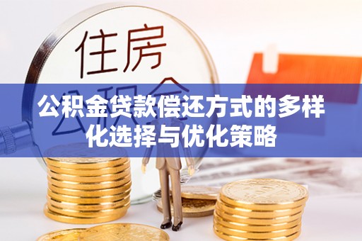 逊克公积金贷款偿还方式的多样化选择与优化策略