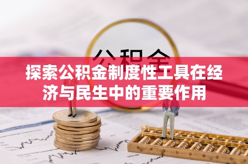 逊克探索公积金制度性工具在经济与民生中的重要作用