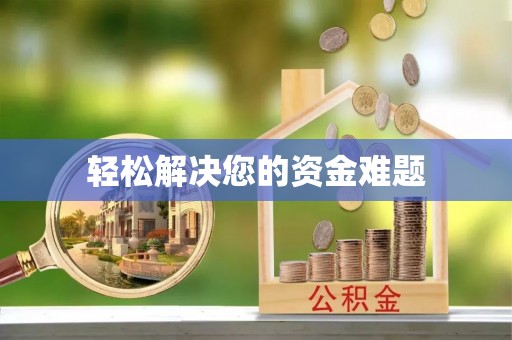 潮阳轻松解决您的资金难题