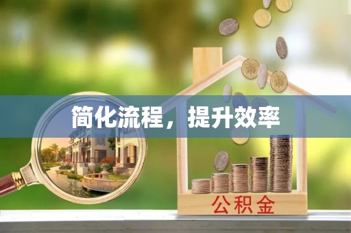 禄丰简化流程，提升效率
