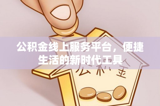 瑞穗公积金线上服务平台，便捷生活的新时代工具