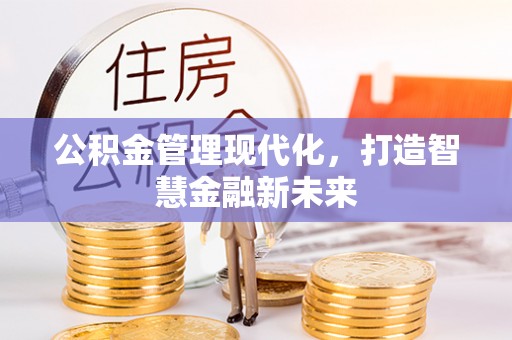 瑞穗公积金管理现代化，打造智慧金融新未来