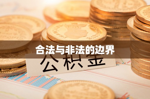 双江合法与非法的边界