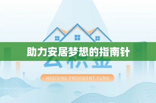 吴兴助力安居梦想的指南针