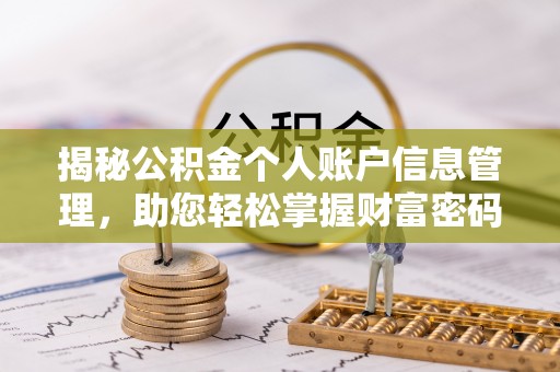 吴兴揭秘公积金个人账户信息管理，助您轻松掌握财富密码