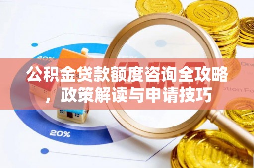 绍兴公积金贷款额度咨询全攻略，政策解读与申请技巧