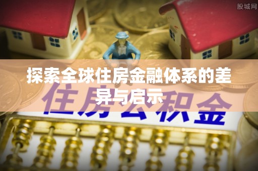 绍兴探索全球住房金融体系的差异与启示