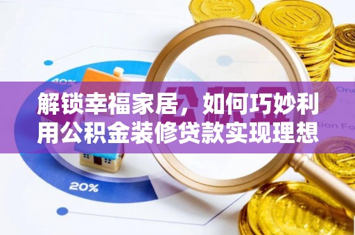 横峰解锁幸福家居，如何巧妙利用公积金装修贷款实现理想空间