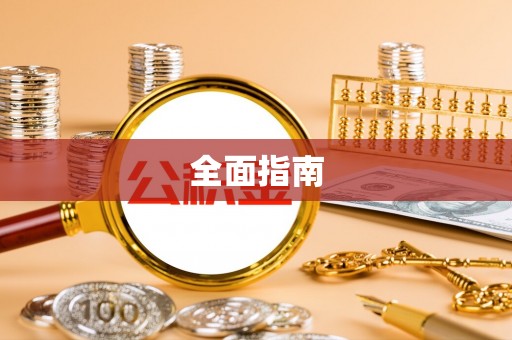 横峰全面指南