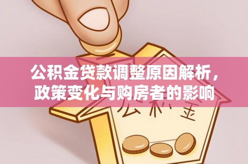 横峰公积金贷款调整原因解析，政策变化与购房者的影响