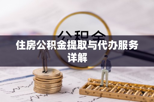 潮阳住房公积金提取与代办服务详解