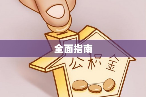 江城全面指南