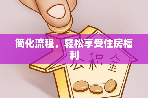 迎江简化流程，轻松享受住房福利