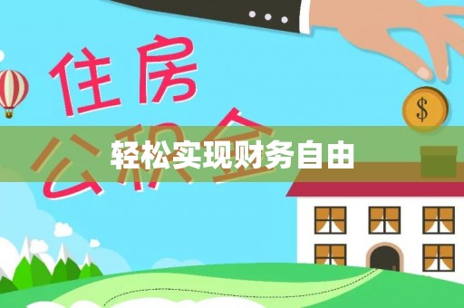 江城轻松实现财务自由