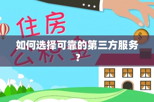 甘洛如何选择可靠的第三方服务？