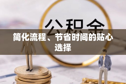 安顺简化流程、节省时间的贴心选择