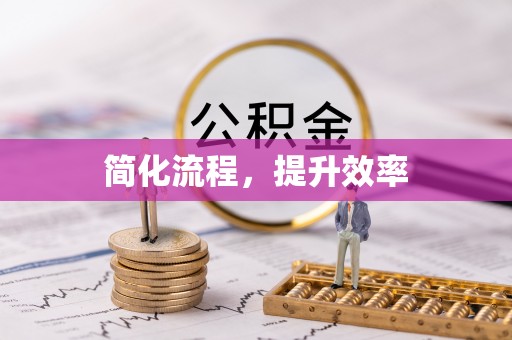 阜沙简化流程，提升效率