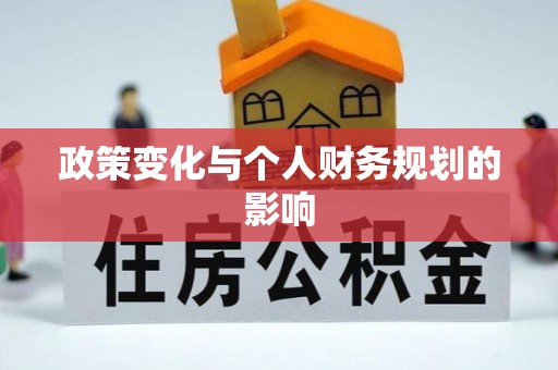 浮山政策变化与个人财务规划的影响
