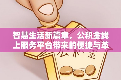 浮山智慧生活新篇章，公积金线上服务平台带来的便捷与革新