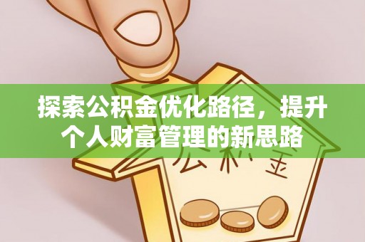 金山探索公积金优化路径，提升个人财富管理的新思路