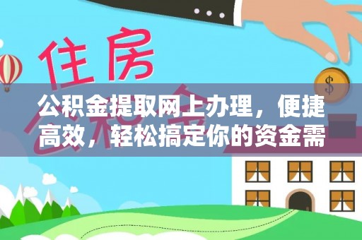 新余公积金提取网上办理，便捷高效，轻松搞定你的资金需求
