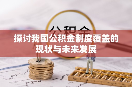 瀍河探讨我国公积金制度覆盖的现状与未来发展