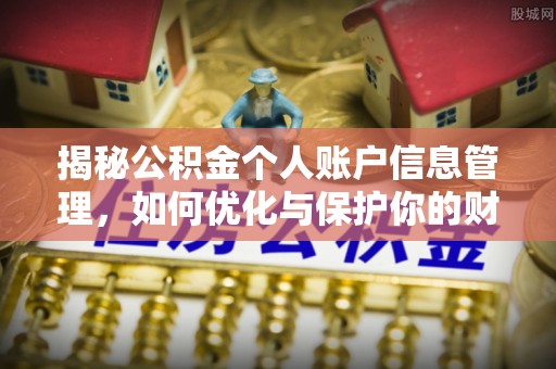 龙海揭秘公积金个人账户信息管理，如何优化与保护你的财务安全