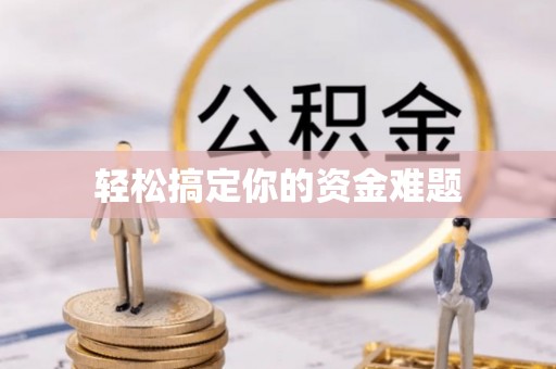 龙海轻松搞定你的资金难题