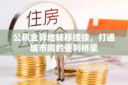 龙海公积金异地转移接续，打通城市间的便利桥梁