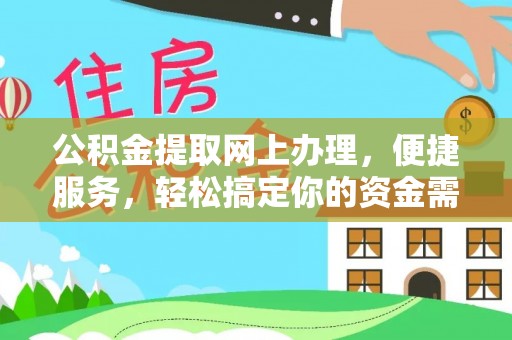 龙海公积金提取网上办理，便捷服务，轻松搞定你的资金需求