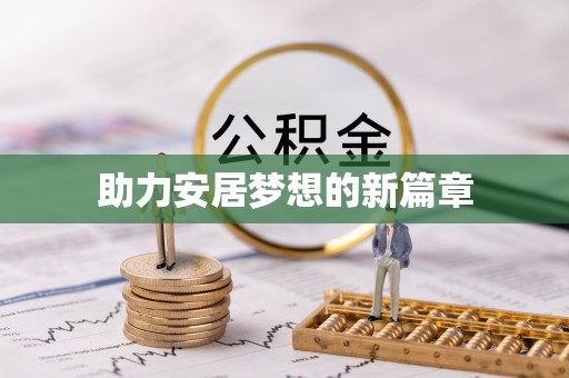 龙海助力安居梦想的新篇章