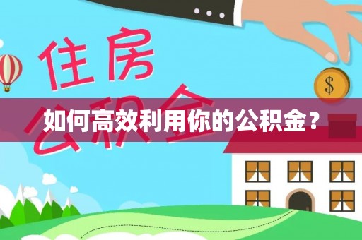 五寨如何高效利用你的公积金？