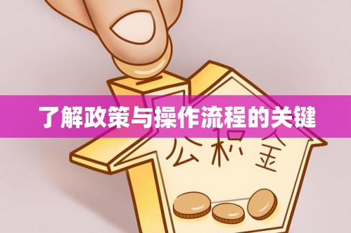 雄关了解政策与操作流程的关键